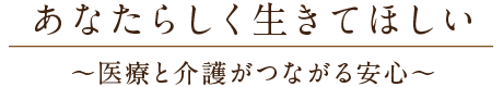 あなたらしく生きてほしい